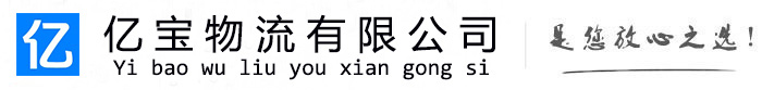 福田亿宝物流运输公司
